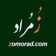 زُمُراد (zomorad)