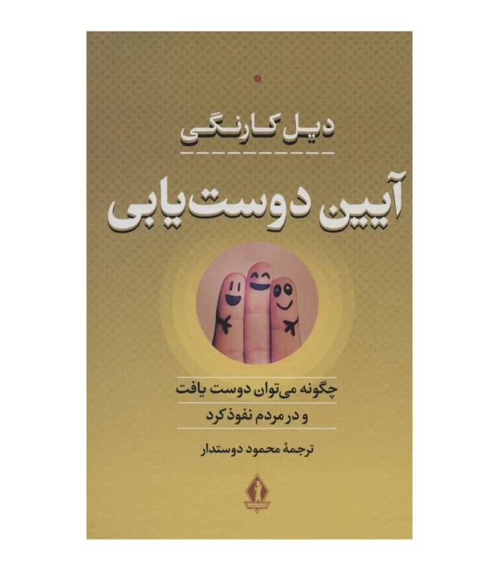 کتاب آیین دوست یابی